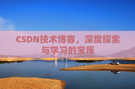 CSDN技术博客，深度探索与学习的宝库